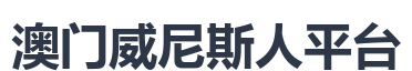 澳门威尼斯人平台