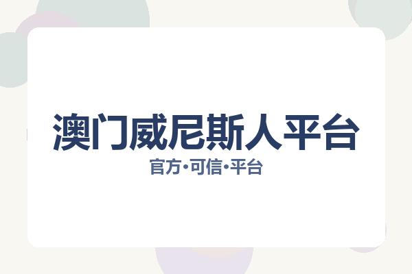 澳门威尼斯人平台